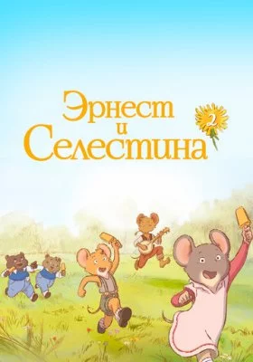 Эрнест и Селестина